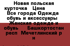 Новая польская курточка › Цена ­ 2 000 - Все города Одежда, обувь и аксессуары » Женская одежда и обувь   . Башкортостан респ.,Мечетлинский р-н